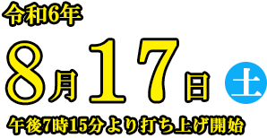 8月17日(土) 午後7時15分より打ち上げ開始