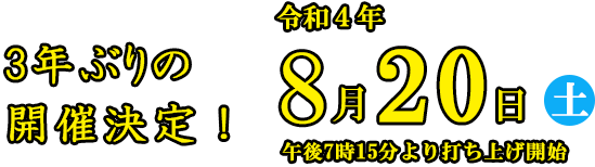 8月18日(土) 午後7時15分より打ち上げ開始