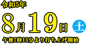 8月19日(土) 午後7時15分より打ち上げ開始