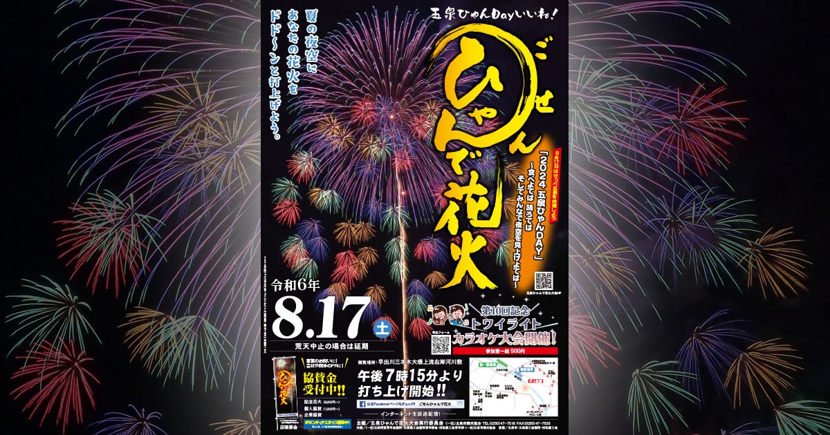 第11回五泉ひゃんで花火大会